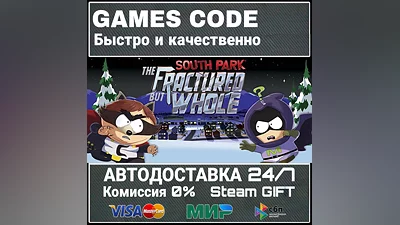 South Park: The Fractured But Whole АВТО | STEAM-GIFT