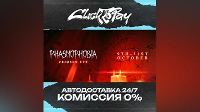 Phasmophobia | АВТОДОСТАВКА 24/7 | + ВЫБОР