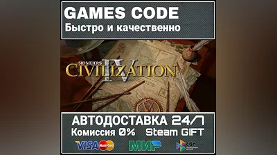 Sid Meier's Civilization IV АВТО | STEAM-GIFT