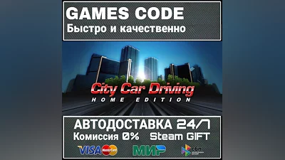 City Car Driving АВТО | STEAM-GIFT