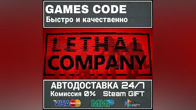Lethal Company АВТО | STEAM-GIFT