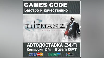 Hitman 2: Silent Assassin АВТО | STEAM-GIFT