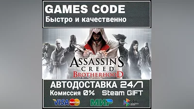 Assassin's Creed Brotherhood АВТО | STEAM-GIFT