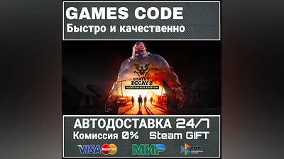 State of Decay 2: Juggernaut Edition АВТО | STEAM-GIFT