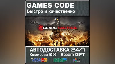 Gears Tactics АВТО | STEAM-GIFT