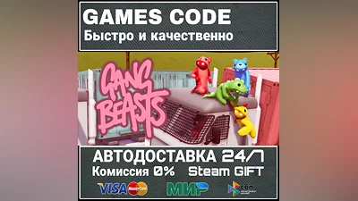 Gang Beasts АВТО | STEAM-GIFT