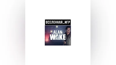 Alan Wake (РФ/СНГ/REGION FREE) STEAM КЛЮЧ