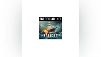 Besiege (РФ/СНГ) STEAM КЛЮЧ