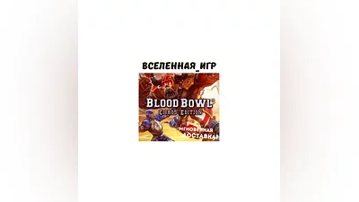 Blood Bowl: Chaos Edition (РФ/СНГ) КЛЮЧ