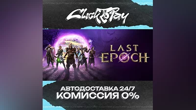 Last Epoch | АВТОДОСТАВКА 24/7 | + ВЫБОР