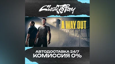 A Way Out | АВТОДОСТАВКА 24/7 | + ВЫБОР