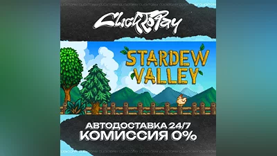 Stardew Valley | АВТОДОСТАВКА 24/7 | + ВЫБОР