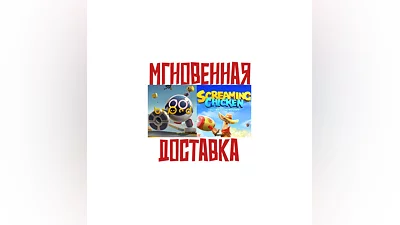 Biped + Screaming Chicken SteamРФKey  +