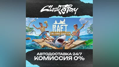 Raft | АВТОДОСТАВКА 24/7 | + ВЫБОР