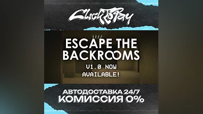 Escape the Backrooms | АВТОДОСТАВКА 24/7 | + ВЫБОР