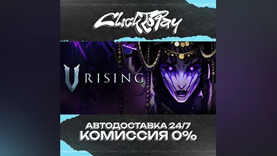 V Rising | АВТОДОСТАВКА 24/7 | + ВЫБОР