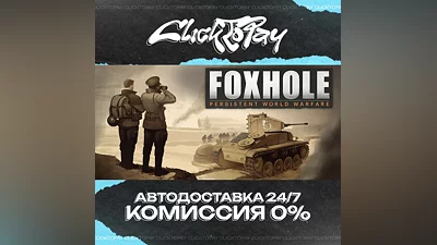 Foxhole | АВТОДОСТАВКА 24/7 | + ВЫБОР