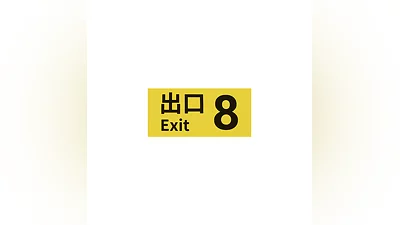 ８番出口 | The Exit 8 * STEAM РОССИЯ   АВТОДОСТАВКА