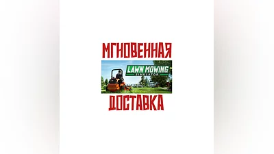 Lawn Mowing Simulator   SteamРФ+МирKey  +   Бонус