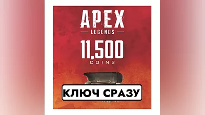 11500 APEX LEGENDS APEX МОНЕТЫ/PS4/PS5/EU КЛЮЧ СРАЗУ