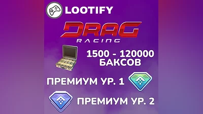 Drag Racing: Уличные Гонки | Премиум & Баксы | Донат ID
