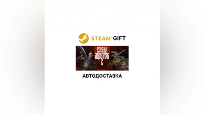 РУСЫ ПРОТИВ ЯЩЕРОВ 2 Steam GIFT АВТО