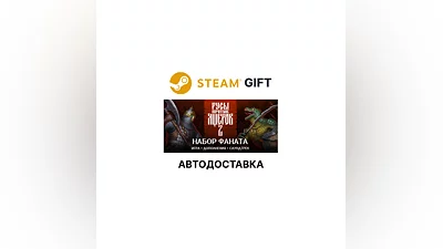 Русы против Ящеров 2 Набор Фаната Steam GIFT АВТО