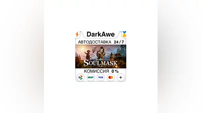 Soulmask +ВЫБОР РЕГИОНА •STEAM ️АВТОДОСТАВКА