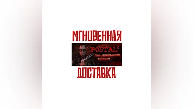 POSTAL 2   SteamРФ+Весь МирKey  +   Бонус