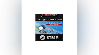 IL-2 Sturmovik: Battle of Stalingrad   RU/UA/KZ/СНГ