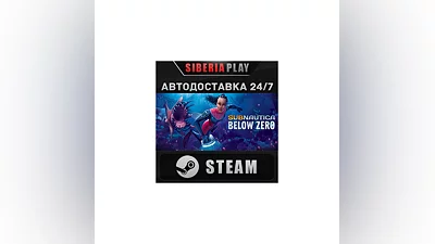 Subnautica: Below Zero   STEAM   АВТО   RU/UA/KZ/СНГ