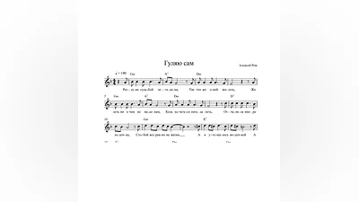 Алексей РОМ - Гуляю сам (ноты вокальная партия)