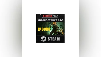 KIBORG STEAM АВТО Россия