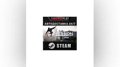 Session: Skate Sim STEAM АВТО RU/UA/KZ/СНГ