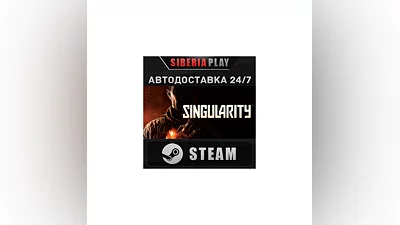 Singularity STEAM АВТО RU/UA/KZ/СНГ
