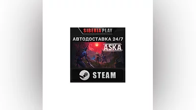 ASKA STEAM АВТО RU/UA/KZ/СНГ