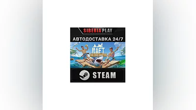 Raft STEAM АВТО RU/UA/KZ/СНГ