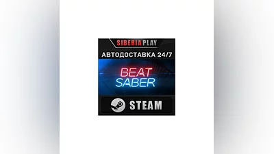 Beat Saber STEAM АВТО RU/UA/KZ/СНГ