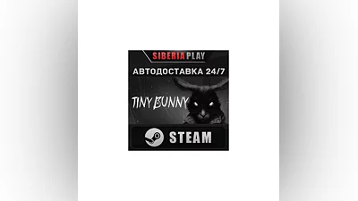 TINY BUNNY STEAM АВТО RU/UA/KZ/СНГ