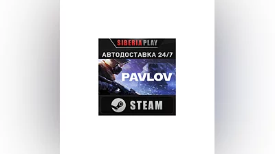Pavlov VR STEAM АВТО RU/UA/KZ/СНГ