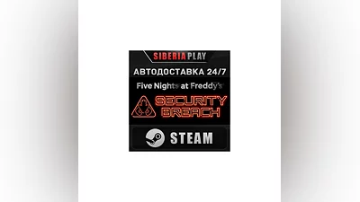 Five Nights at Freddy's: Security Breach STEAM АВТО