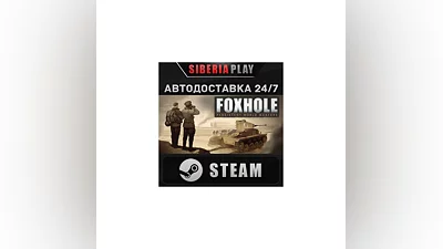 Foxhole STEAM АВТО RU/UA/KZ/СНГ
