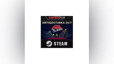 Stick Fight: The Game*STEAM*АВТО*RU/UA/KZ/СНГ