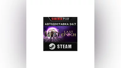 Last Epoch*STEAM*АВТО*RU/UA/KZ/СНГ