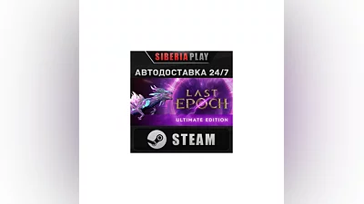 Last Epoch Ultimate Edition*STEAM*АВТО*RU/UA/KZ/СНГ