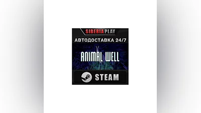 ANIMAL WELL STEAM АВТО RU/UA/KZ/СНГ