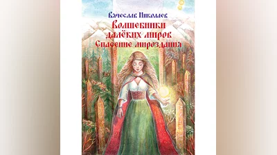 Волшебники далёких миров. Спасение мироздания