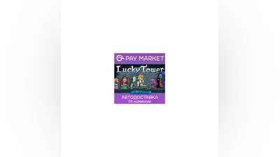 ️Lucky Tower Ultimate | АВТОДОСТАВКА [RU Steam Gift]