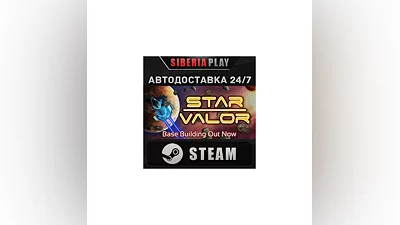 Star Valor STEAM АВТО RU/UA/KZ/СНГ