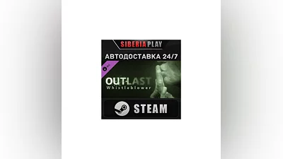 Outlast: Whistleblower DLC STEAM АВТО RU/UA/KZ/СНГ